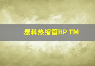 泰科热缩管BP TM